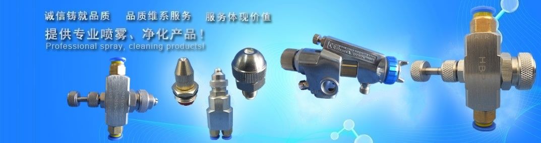 專業霧化噴嘴制造商,可按要求免費設計打樣